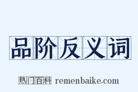品阶反义词是什么意思的图片